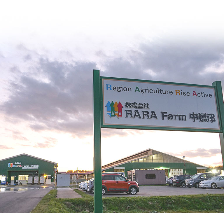 株式会社 RARA Farm 中標津看板